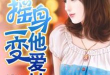 摇身一变他爱她依雪儿程可晨小说在线章节目录阅读最新章节-侠客文学