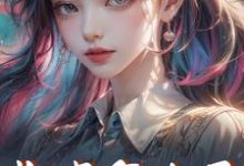 炮灰怎么了免费阅读，炮灰怎么了章节在线阅读-侠客文学