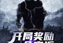 开局奖励一个宗派小说，开局奖励一个宗派章节在线阅读-侠客文学