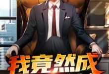 求推荐可以免费阅读我竟然成了香饽饽小说的网站-侠客文学