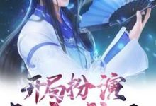 秦玄柳如烟是哪本书的主角?开局扮演白衣神王免费读-侠客文学