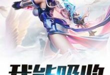 我能吸收属性小说有没有完结版在线？-侠客文学