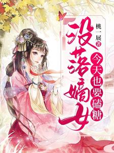 没落嫡女今天也要磕糖小说的最新章节在哪里更新？免费追踪阅读