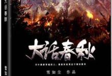 大话春秋姬掘突智燕，大话春秋在线无弹窗阅读-侠客文学