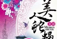 美人蛇蝎江云瑶墨循江云仙江云舒，美人蛇蝎小说免费阅读-侠客文学