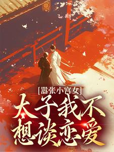 嚣张小宫女：太子我不想谈恋爱小说的无弹窗阅读体验，寻找免费阅读网站