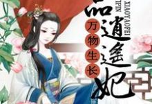 万物生长：一品逍遥妃主角莫晓晓秦谨小说完结版章节在线阅读-侠客文学