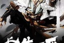 长生不死最新章节，长生不死章节在线阅读-侠客文学