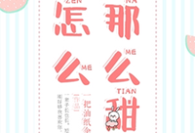 小说《怎么那么甜》在线章节阅读-侠客文学