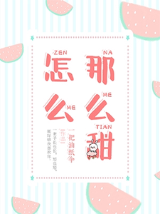 怎么那么甜小说，怎么那么甜在线阅读