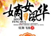 已完结小说《重生之嫡女风华》章节在线阅读-侠客文学