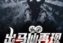 哪里可以免费读到于浩常翠的完整故事？寻找玄学：出马仙再现，傻子变神仙-侠客文学