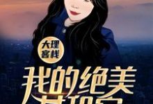 小说《大理客栈：我的绝美女租客》在线章节阅读-侠客文学