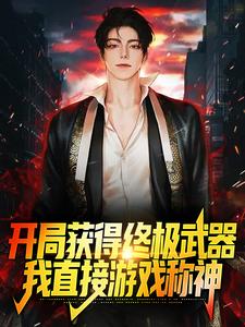 《开局获得终极武器，我直接游戏称神》小说章节列表免费试读，林炎沈幼薇小说在线阅读