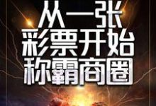 重生后，从一张彩票开始称霸商圈陈默宫紫苑在线章节免费阅读-侠客文学