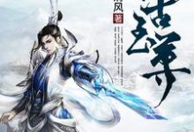 完结版《仙古至尊》章节阅读-侠客文学