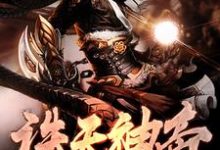 完结版《诛天神帝》免费阅读-侠客文学