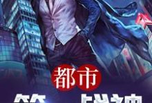 小说《都市第一战神》章节免费阅读-侠客文学