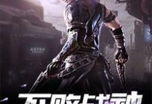 小说《不败战神》章节阅读-侠客文学