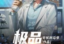 极品全能神医最新章节，极品全能神医免费阅读-侠客文学