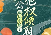 免费看福运小娘子：相公他权倾朝野小说的网站有哪些？-侠客文学