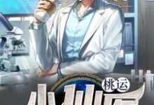 完结版《桃运小仙医》免费阅读-侠客文学