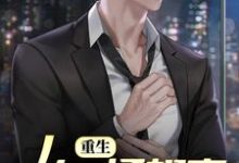 免费在线阅读重生：从一场相亲开始新人生小说的正规网站有哪些？-侠客文学