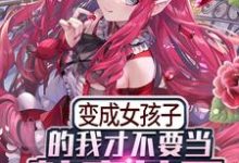 小说《变成女孩子的我才不要当魅魔女王》章节免费阅读-侠客文学