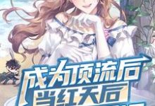 秦长安的故事在哪本书里?免费阅读成为顶流后,当红天后追着我领证-侠客文学