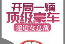 秦力唐舒寒小说在线章节免费阅读(开局一辆顶级豪车,邂逅女总裁无弹窗无删减)-侠客文学