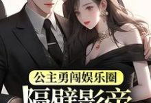 宁凤衾季宴为主角的小说公主勇闯娱乐圈，隔壁影帝星星眼了在线阅读-侠客文学