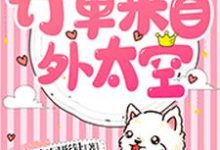 唐辛白泽唐宋辛巴的完整故事在哪里？读订单来自外太空小说-侠客文学