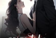 追妻火葬场：夫人，我跪多久原谅我小说，追妻火葬场：夫人，我跪多久原谅我在线阅读-侠客文学