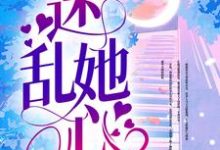 求迷乱她心小说免费资源-侠客文学