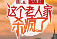 寻找能够免费阅读国运:惊呆!这个老人家杀疯了小说的平台-侠客文学