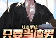 炫富系统:只要当渣男,就能赚钱小说,炫富系统:只要当渣男,就能赚钱在线阅读-侠客文学