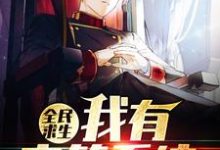 全民求生,我有宝箱系统叶天在线章节免费阅读-侠客文学