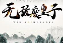 无敌废皇子小说最新章节在哪里可以读到？-侠客文学