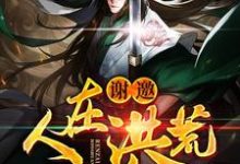 楚枫女娲后土帝俊小说在哪里可以看-侠客文学