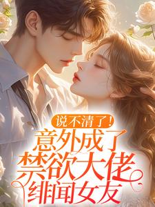 说不清了！意外成了禁欲大佬绯闻女友章节免费在线阅读，云晚傅屹安完结版