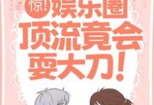 唐兮兮厉亦辙为主角的小说叫什么？免费看惊！娱乐圈顶流竟会耍大刀！-侠客文学