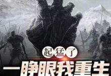 姜晓诗盗墓笔记小说叫什么（起猛了，一睁眼我重生成了一只僵尸免费阅读）-侠客文学