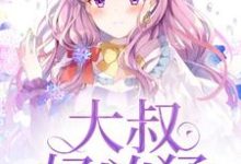 主角叫关悠若宋元凯叶明然小说大叔好凶猛章节免费阅读-侠客文学