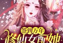 完结版《签到万年：修仙女配她被迫万人迷》章节目录在线阅读-侠客文学
