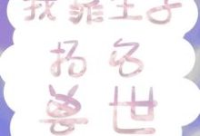 我靠生子扬名兽世这本小说在哪里可以看?哪里有免费试读章节?-侠客文学