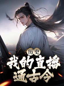 想读系统苏诗双的故事，哪里可以免费找到历史：我的直播通古今？