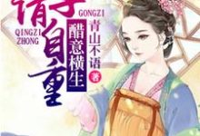 醋意横生，公子请自重小说阅读，醋意横生，公子请自重完结版-侠客文学