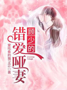 哪里能找到顾少的错爱哑妻小说的最新更新和免费章节？