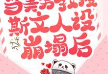 《当美男教授斯文人设崩塌后》小说主角裴修言叶允澄章节章节免费在线阅读-侠客文学