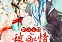已完结小说《贵女大婚,被痴情糙汉扛走》章节在线阅读-侠客文学